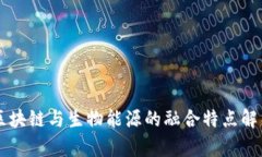 区块链与生物能源的融合特点解析