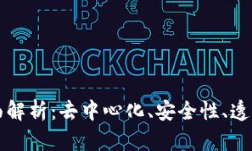 区块链特性全面解析：去中心化、安全性、透明性与可追溯性