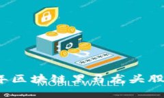 2023年区块链黑马龙头股票解析