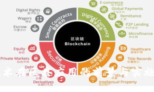 区块链技术在区县应用的前景与实施案例分析