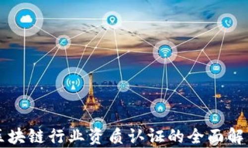 
区块链行业资质认证的全面解析