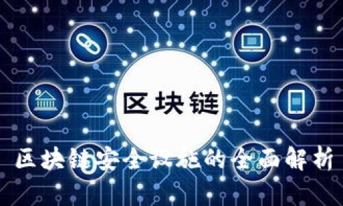 区块链安全设施的全面解析