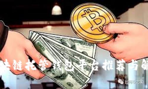 区块链托管钱包平台推荐与解析