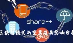 区块链模式的变革及其影响分析