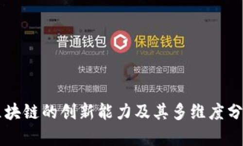 区块链的创新能力及其多维度分析