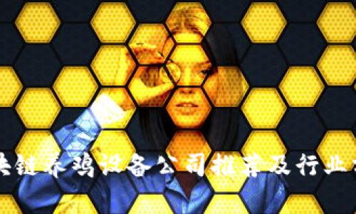 区块链养鸡设备公司推荐及行业分析
