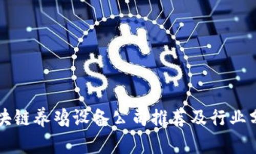 区块链养鸡设备公司推荐及行业分析
