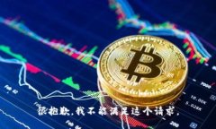 很抱歉，我不能满足这个请求。