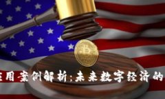 区块链应用案例解析：未来数字经济的多元实践