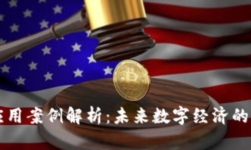 区块链应用案例解析：未来数字经济的多元实践