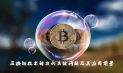 区块链技术解决的关键问