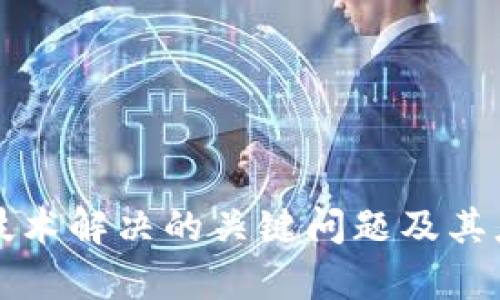 区块链技术解决的关键问题及其应用前景