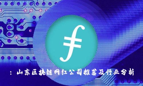 : 山东区块链网红公司推荐及行业分析