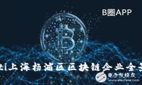 biaioti上海杨浦区区块链企业全景探秘