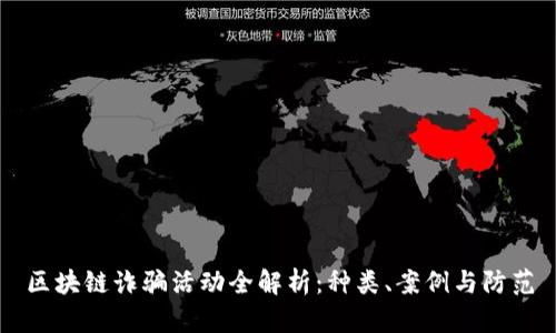 区块链诈骗活动全解析：种类、案例与防范