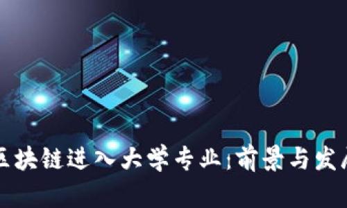区块链进入大学专业：前景与发展
