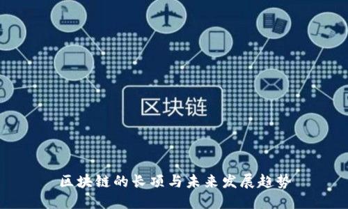 区块链的长项与未来发展趋势