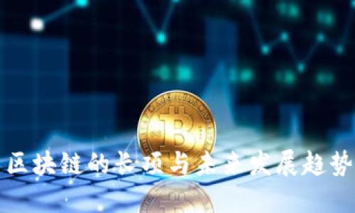区块链的长项与未来发展趋势