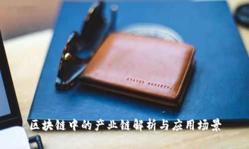 区块链中的产业链解析与应用场景