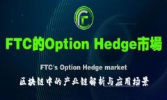 区块链中的产业链解析与