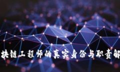 区块链工程师的真实身份