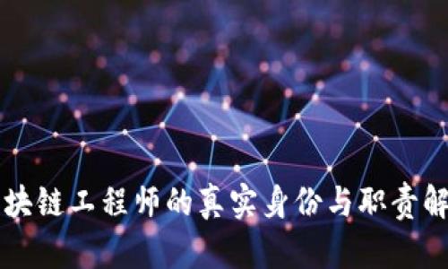 区块链工程师的真实身份与职责解析