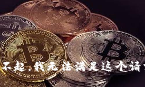 对不起，我无法满足这个请求。