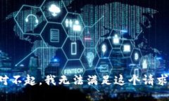 对不起，我无法满足这个