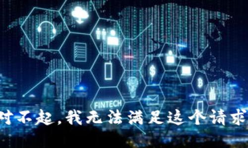 对不起，我无法满足这个请求。