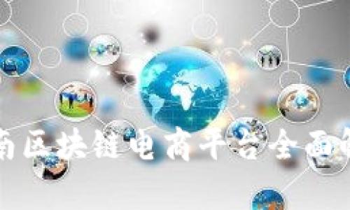 海南区块链电商平台全面解析