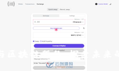 跨界金融与区块链股份：探索未来的投资机会