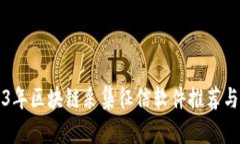 2023年区块链采集征信软件