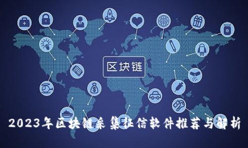2023年区块链采集征信软件推荐与解析