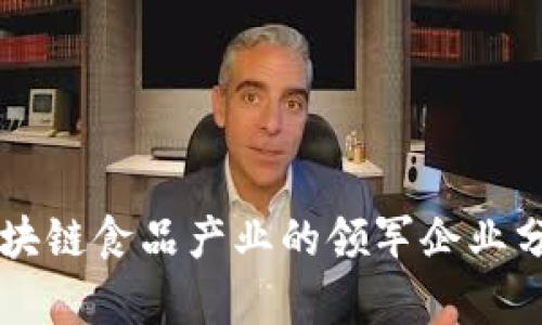 区块链食品产业的领军企业分析