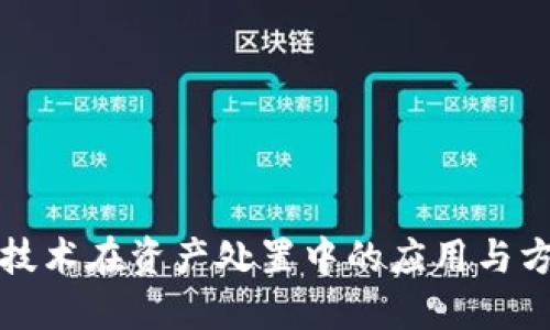 区块链技术在资产处置中的应用与方案探讨