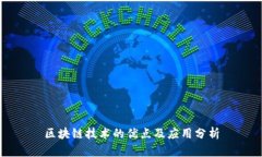 区块链技术的优点及应用分析