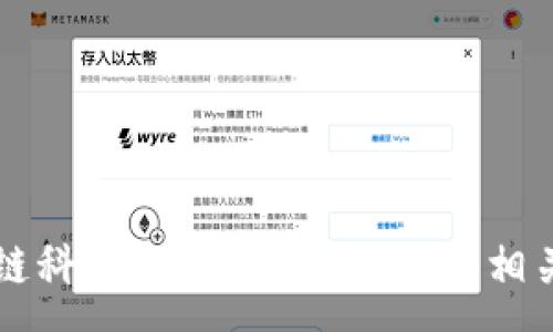 :
区块链科技股份：值得关注的相关股票