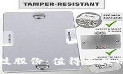 :区块链科技股份：值得关