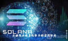 区块链麻将系统软件推荐与分析