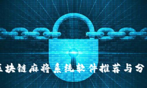 区块链麻将系统软件推荐与分析