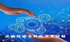 区块链安全科技项目详解