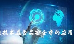 区块链技术在食品安全中的应用与分类