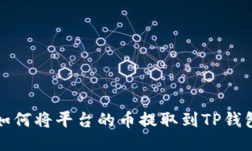 如何将平台的币提取到TP钱包
