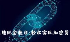 TP钱包转现金教程：轻松实