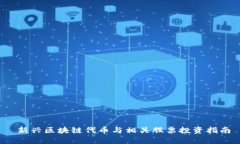  新兴区块链代币与相关股票投资指南