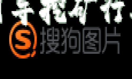 baioti区块链挖矿行为规范及其重要性/baioti
区块链, 挖矿规范, 行为标准/guanjianci

区块链挖矿作为数字货币生态系统的重要组成部分，随着其迅猛的发展，各国对其行为规范的关注度也在不断上升。挖矿不仅涉及到经济利益，还关系到环境保护、社会责任等多方面的问题。因此，建立和遵循合理的挖矿行为规范显得尤为重要。

本文将围绕区块链挖矿行为规范展开详细介绍，同时回答与之相关的四个问题，深入探讨挖矿行为规范的意义及其实施方法。

第一部分：区块链挖矿的概念与背景
区块链挖矿是指通过运行特定算法，验证和确认区块链网络中的交易，从而获得数字货币作为奖励的过程。挖矿在比特币等数字货币的生成和流通中起着至关重要的作用。

在比特币网络中，挖矿者需要解决复杂的数学问题，唯一能够竞争成功的矿工将会获得新区块的记账权，并获得对应数量的比特币奖励。此外，挖矿过程中的交易验证也保障了整个网络的安全性与去中心化特征。

不过，随着挖矿活动的普及，其所带来的能耗、环境问题等日益严重，因此，各国开始探讨如何制定相应的挖矿行为规范，以实现可持续发展。

第二部分：区块链挖矿行为规范的必要性
挖矿行为规范的必要性体现在多个方面：

首先是环境因素。传统的挖矿方式，如使用高性能计算机进行比特币挖矿，消耗了大量的电力。这种高能耗的挖矿方式，导致了不少国家陷入电力紧张的困境，因此建立挖矿行为的规范有助于降低能耗、维护生态环境。

其次是法律合规。随着区块链技术的发展，越来越多的国家意识到制定相关法律法规以规范挖矿操作的重要性。只有建立健全的法律架构，才能确保矿工的行为得到保护，促进整个行业的健康发展。

最后是社会责任。矿工不仅是经济利益的追逐者，同时也是社会的一份子。规范挖矿行为能够引导矿工承担起社会责任，促进公平竞争，维护数字货币市场的稳定。

第三部分：当前区块链挖矿的行为规范要素
在实践中，区块链挖矿行为规范通常包括以下几个要素：

1. **能源使用规范**：各国应制定能源使用标准，鼓励使用可再生能源进行挖矿，例如太阳能和风能。同时，矿工在选择挖矿地点时应考虑当地的能源供应和电力稳定性。

2. **合法合规**：矿工需确保其挖矿活动符合当地法律法规，包括电力使用、税务申报等。同时，需要关注与金融犯罪、洗钱等相关的法律规范，确保其操作合法。

3. **透明度要求**：定期公布挖矿收益和支出报表，提高活动的透明度。这是为了减少市场操纵行为，保护投资者的权益。

4. **社区参与**：鼓励矿工与社区建立良好的关系，参与当地的社会活动，增强社会责任感。推动社区对于挖矿行为的理解和支持，形成良性循环。

第四部分：相关问题探讨

问题一：环境保护与挖矿的矛盾如何解决？
当前，区块链挖矿活动所造成的环境问题引起了广泛关注。由于传统矿机运行产生的高能耗，以及此过程伴随的二氧化碳排放，挖矿导致的碳足迹问题亟待解决。为此，以下几点显得尤为重要：

首先，选择清洁能源是解决矛盾的一条有效途径。挖矿企业可以考虑与当地政府合作，投资于可再生能源项目，如太阳能、风能等。此外，推动技术创新，开发能效更高的挖矿硬件，减少单位产出比特币的能耗。

其次，行业自律组织应发挥作用，制定挖矿能源消耗的行业标准，引导企业科学合理用能。通过行业内部评比，推动采用绿色、低碳的挖矿方式，以提升全行业的环保意识。

最后，政府应强化立法，逐步引导挖矿活动走向可持续发展。通过出台相应的激励措施，例如税收减免、补贴等，促使矿工采用绿色能源，从而改变整个行业对于能源的依赖。

问题二：挖矿的法律合规现状如何？
挖矿活动的法律合规性问题不容忽视。在全球范围内，不同国家和地区对于挖矿的监管政策各有不同，有的国家对挖矿持开放态度，有的国家则选择禁止。

以中国为例，由于环境及电力资源的考量，中国曾于2021年进行了一次大规模的挖矿行业整顿，许多小型矿场被迫关停，行业集中度逐渐提高。在此背景下，矿工们对合法合规的问题愈发重视，纷纷按照当地法律进行注册、纳税，以确保其运营的合法性。

同时，国际上也有越来越多地区加入到规范挖矿活动的行列中来。例如，美国一些州对挖矿采取优惠政策，力图将挖矿企业吸引至其政区，为地方经济带来新机遇。然而，这些规范仍在不断发展之中，各国的法律法规尚未完全成熟，未来还有许多不确定性。

为了规避法律风险，挖矿企业应仔细研究相关法律，并定期进行合规审查，以适应不断变化的监管环境。此外，构建透明的信息共享机制，有助于提升挖矿活动的信任度和合规性。

问题三：如何提高挖矿行业的透明度？
透明度是现代商业运营的重要原则，对于提升挖矿行业的信任度极为关键。高透明度不仅能够降低挖矿行业的腐败风险，还能吸引更多的投资者参与。在这方面，可以采取以下措施：

首先，推动矿工之间的信息共享。在区块链挖矿行业，矿工可以通过各类平台和论坛，分享自身的运营情况、挖矿成本以及收益等关键信息。不仅如此，还可以通过集体反馈与共治，实现比特币挖矿过程的公平性与开放性。

其次，定期发布行业报告。相关行业协会、政府机构以及矿工自身可以形成对行业发展状况和市场动态的定期分析报告，通过数据展示行业现状。这既能够提升行业的透明度，也为投资者提供了更为清晰的决策依据。

最后，推动第三方审核。引入独立第三方财务审计和合规审核，可以有效地提升矿工活动的可信度。这种措施不仅能够消除人们对挖矿行业潜在腐败的担忧，还能提升整个行业的标准，促进行业的良性发展。

问题四：未来区块链挖矿的发展趋势是什么？
未来的区块链挖矿将面临许多机遇与挑战，尤其是在技术创新、政策监管和市场需求等方面。首先，从技术发展角度来看，越来越多高效、低能耗的挖矿算法和硬件将相继问世。挖矿设备从甚至传统的GPU、ASIC将逐步向更为高级的量子计算等技术靠拢，以提高挖矿效率。

其次，随着全球对可再生能源重视的提升，挖矿行业的能源结构也将进行调整。在未来，更多的矿工将选择清洁能源进行挖矿，推动行业向绿色、环保方向发展。此外，政府也可能通过激励政策，鼓励挖矿企业投资可再生能源的项目，实现双赢。

从市场需求来看，区块链的应用场景将进一步拓宽，数字货币的使用也将日渐普及，带动挖矿需求的增长。随着DeFi、NFT等新兴市场的发展，挖矿活动的方式与形态也将不断演变。

总结来看，区块链挖矿的未来将是一个更为规范、透明、绿色的行业，只有通过不断的技术创新和合规治理，才能在复杂的市场环境中立于不败之地。

综上所述，区块链挖矿行为规范的重要性不言而喻。通过明确的法律法规、清洁能源的使用、透明的信息共享等多方面措施，能够引导挖矿行业朝着更加健康、可持续的方向发展。