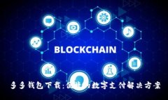 多多钱包下载：便捷的数
