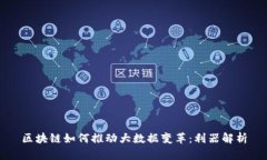 区块链如何推动大数据变革：利器解析