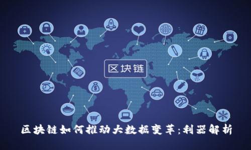 区块链如何推动大数据变革：利器解析