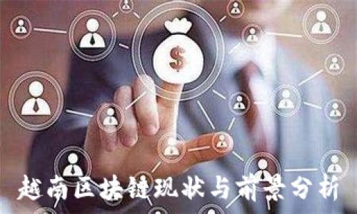  
越南区块链现状与前景分析
